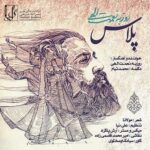 دانلود آهنگ جدید روزبه نعمت الهی پلاس